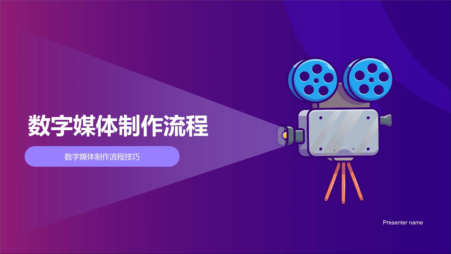 數(shù)字媒體制作流程與數(shù)字內(nèi)容制作服務(wù)概覽